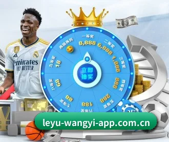 leyu-wangyi-app.com.cn APP 深度功能