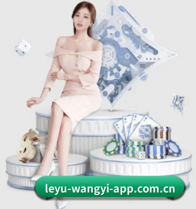 leyu-wangyi-app.com.cn APP