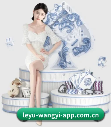 leyu-wangyi-app.com.cn APP 界面