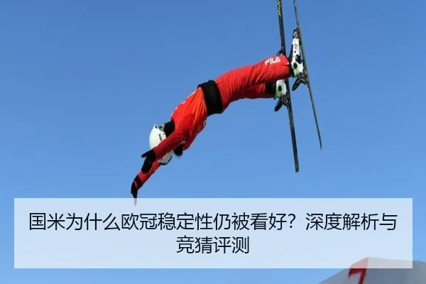 国米为什么欧冠稳定性仍被看好？深度解析与竞猜评测