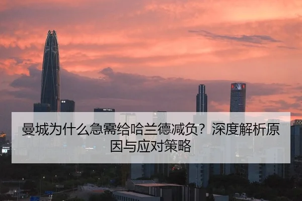 曼城为什么急需给哈兰德减负？深度解析原因与应对策略